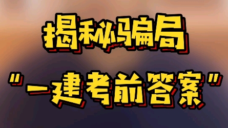 揭秘!一建考前答案骗局,考友们明后两天要警惕!哔哩哔哩bilibili