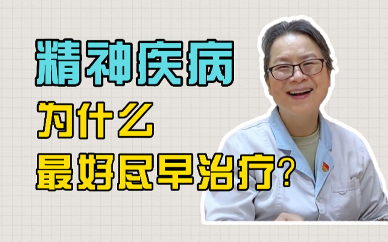 为什么精神疾病要早期治疗?程主任:发展成精神分裂症很严重哔哩哔哩bilibili