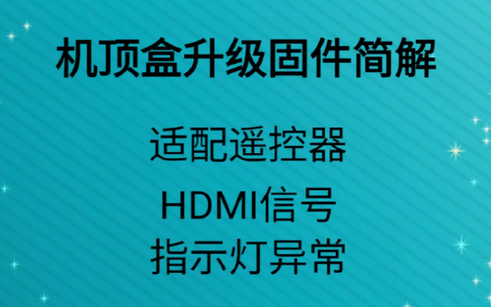 机顶盒固件升级简解:遥控器配置,HDMI信号问题,指示灯异常.哔哩哔哩bilibili