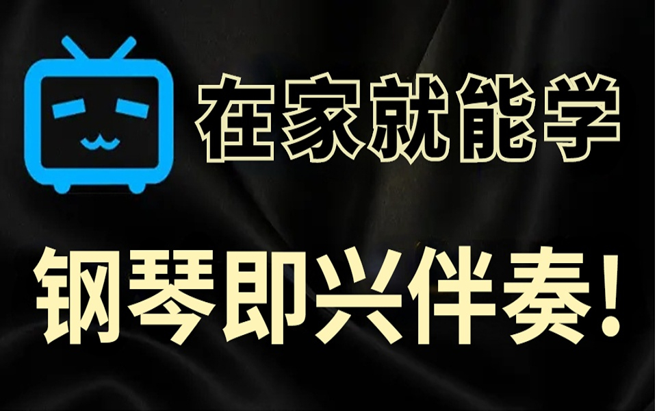 【家里蹲大学】在家也能学会钢琴即兴伴奏?