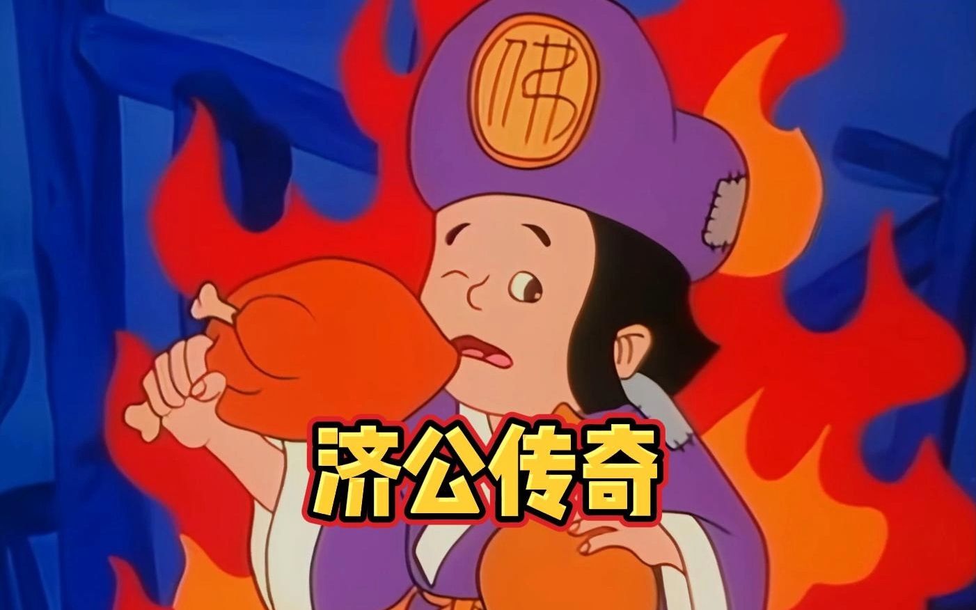 济公传奇:济公巧治瞎眼老太,90年代老动画!