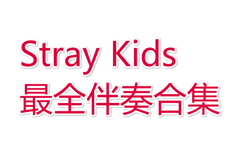 [图]【Stray Kids】【最全伴奏合集】这可能是最全的伴奏合集了！（更新到Mixtape_On Track）【收藏向/持更中】