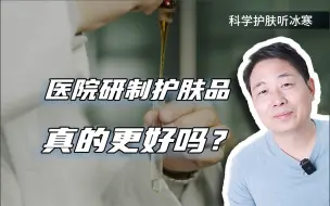 Descargar video: 医院研制护肤品真的更好吗？