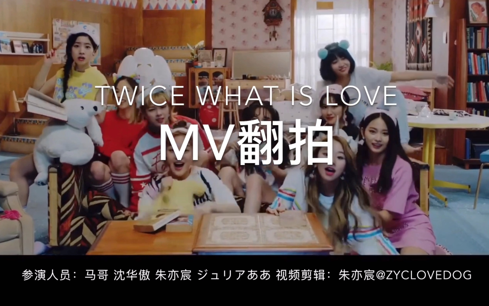 啥是爱?TWICEWHAT IS LOVE  ONCE的灵魂MV翻拍哔哩哔哩bilibili