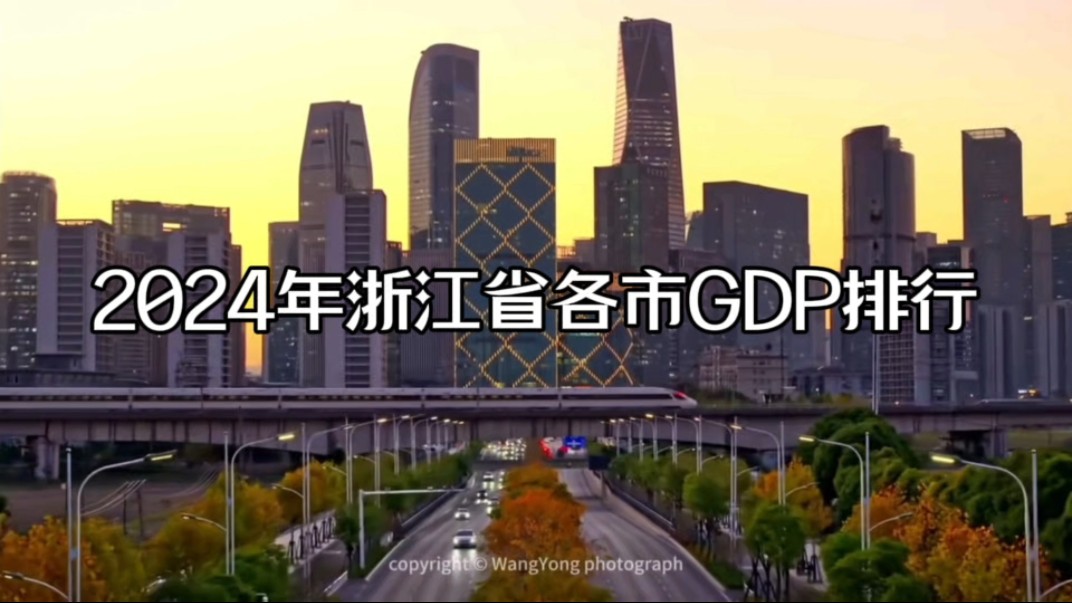 [五普助力ⷥ�››放水]2024年浙江省各市GDP排行哔哩哔哩bilibili