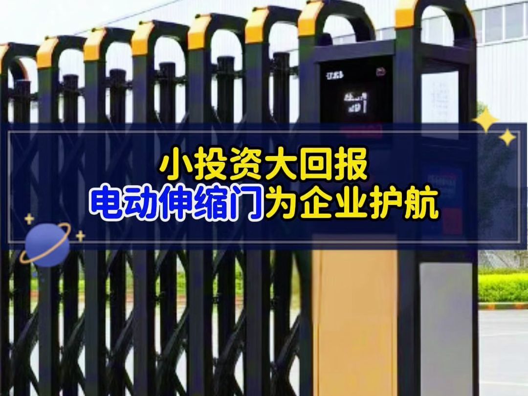 辣么小的投资,换来满满的便捷与安全,你心动了吗?安装电动伸缩门为企业保驾护航 #电动伸缩门#电动门#贵门电动门#工厂大门#悬浮门哔哩哔哩bilibili