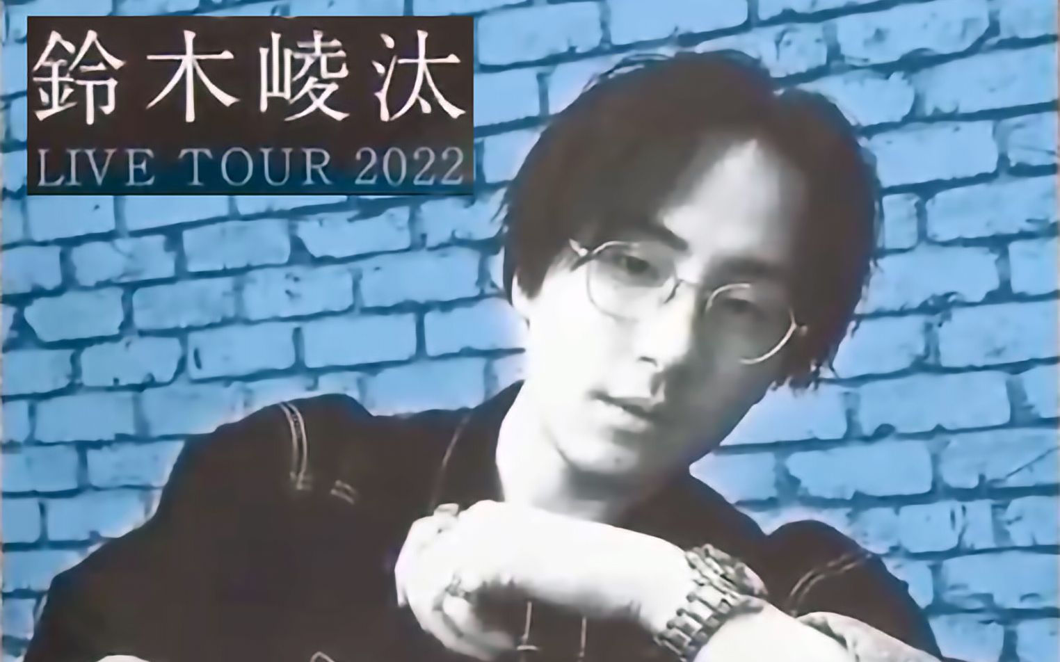 【自制特效中字】铃木崚汰 LIVE TOUR 2022「青春」【1080P】哔哩哔哩bilibili