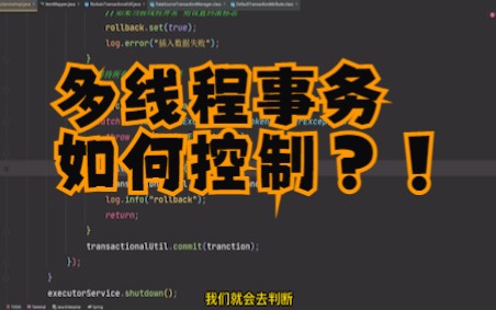 多线程分批插入数据,多线程事务该如何控制?自己来写一个吧