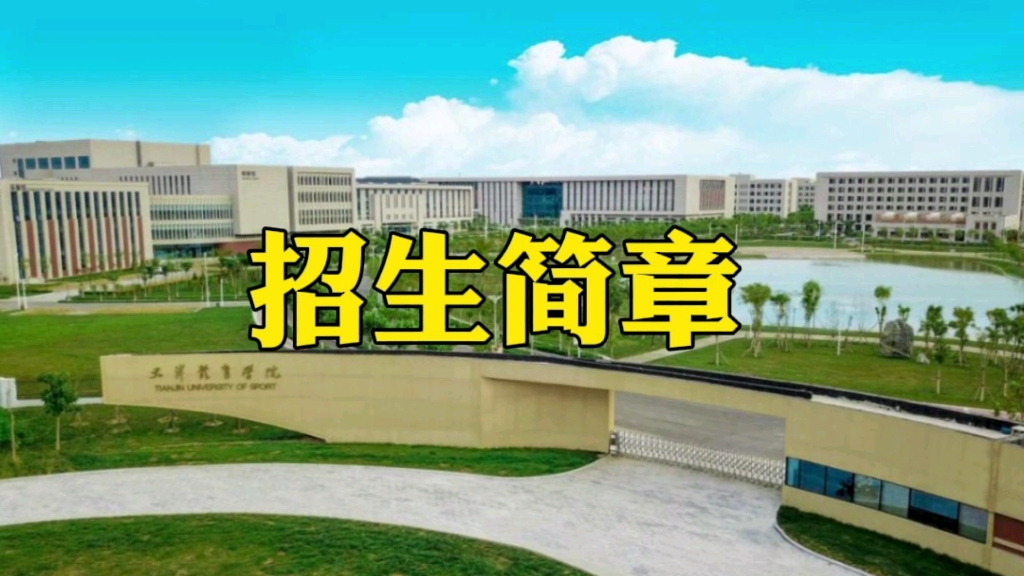 【天津体育学院】这不比招生简章好使?哔哩哔哩bilibili