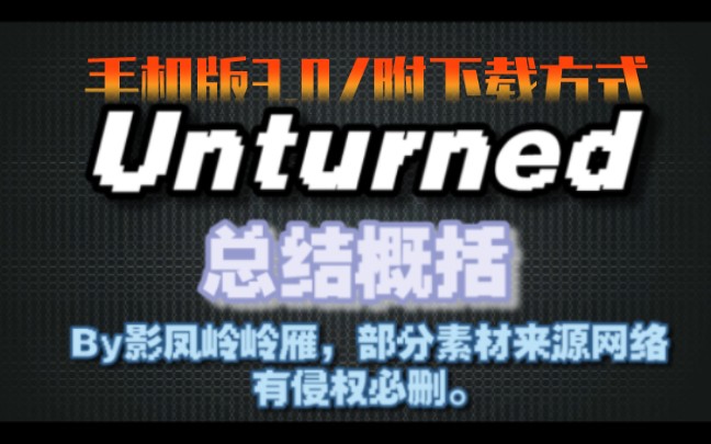 (手机版/附下载解压方式)【unturned3.0/影凤岭雁】unturned3.0近期更新总结未转变者