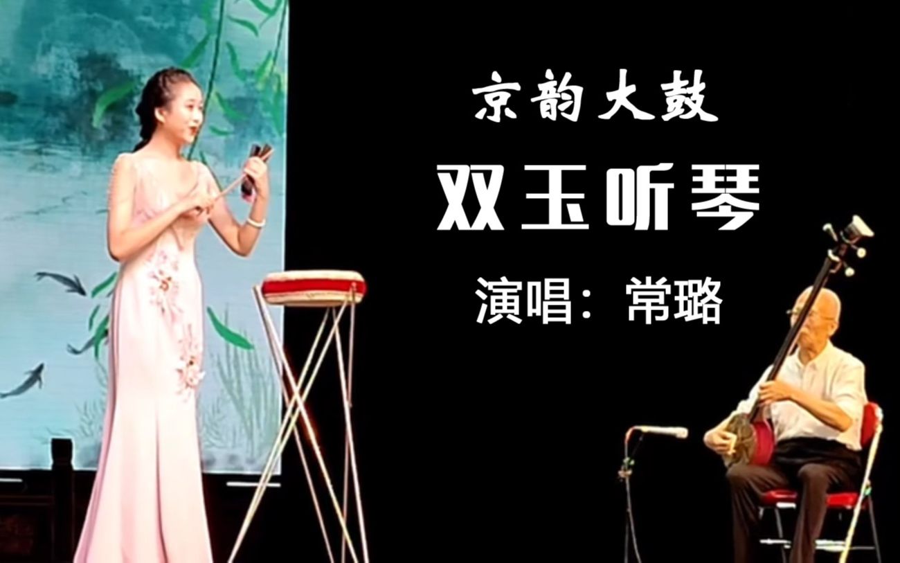 [图]京韵大鼓_《双玉听琴》（演唱：常璐；三弦：刘志光；四胡：柴旺里。2021年。在“曲艺小友2004”作品的基础上添加完整唱词）