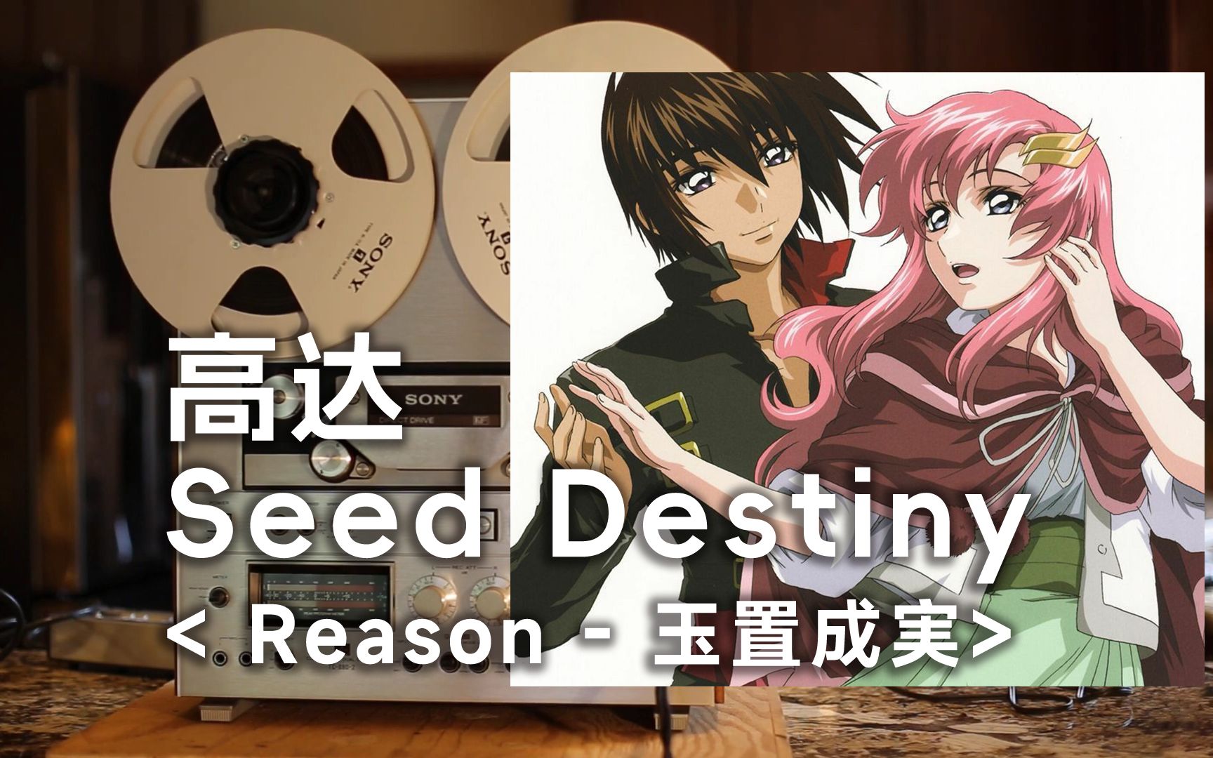 [图]顶级品质试听《Reason》高达SEED DESTINY片尾曲ed--尽管花会被摧毁，但我们也还会把它种下【Hi-Res】