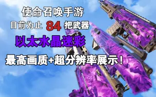 Download Video: 《使命召唤手游》全以太水晶迷彩最高画质展示!