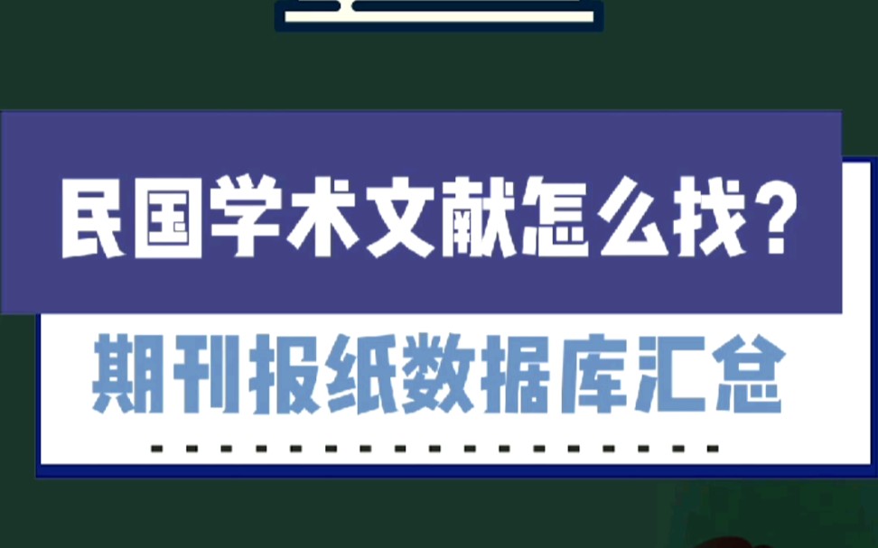 资源分享|民国文献还在找不到?这7个数据库帮你搞定哔哩哔哩bilibili