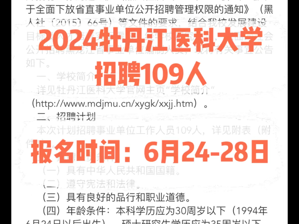 2024牡丹江医科大学招聘109人.报名时间:6月2428日哔哩哔哩bilibili