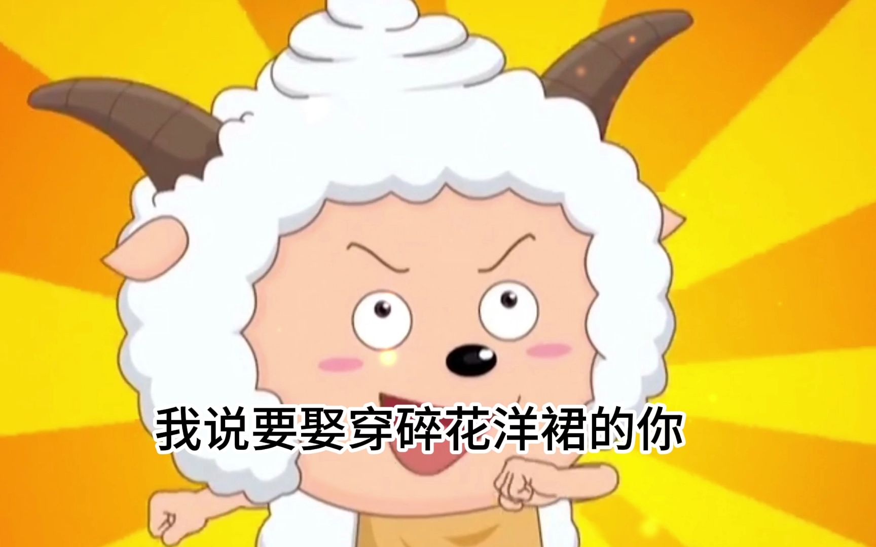 《玫瑰花的葬礼》懒羊羊