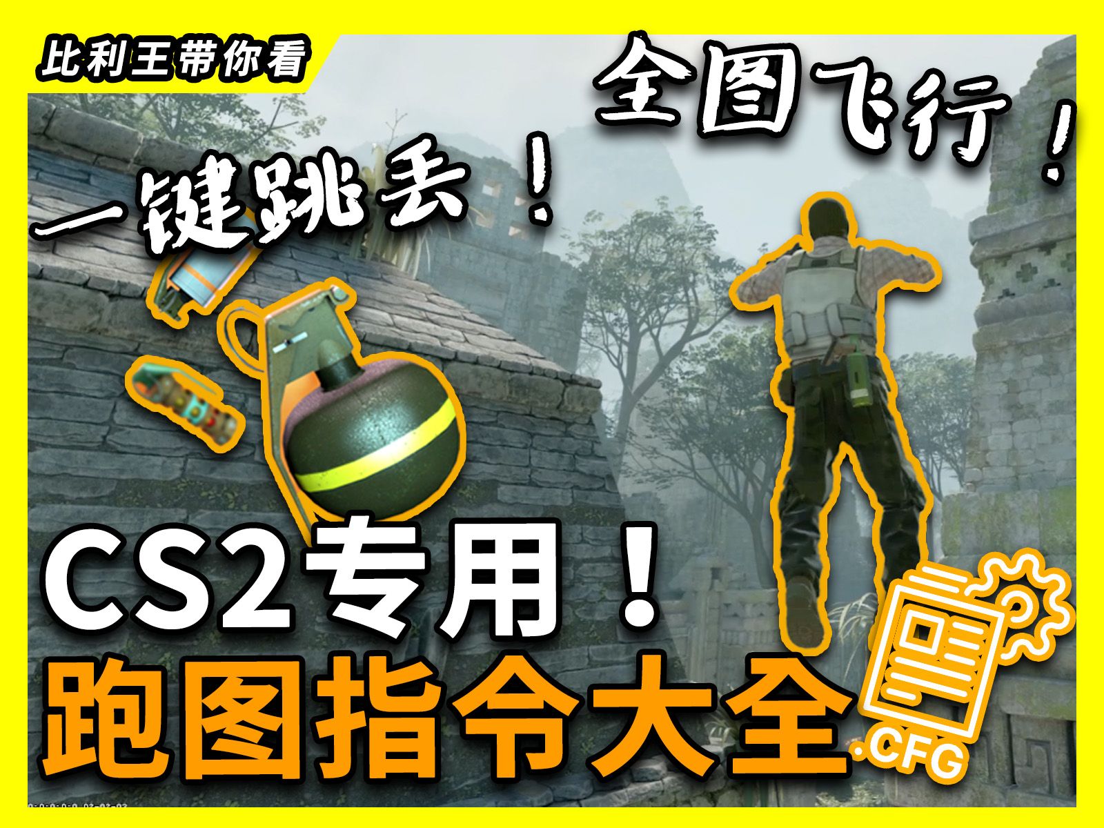 【CS 2】跑图指令教学, 公开我自己的cfg档, 一键跳丢、全图飞行, 下载马上适用! | 比利王带你看【CSGO】-不知道叫啥昵称好 ...