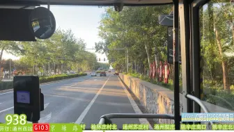 【POV 548】【帝都风景 65】北京公交 938路 安平香汐花园 → 通州西站 全程前方视角展望