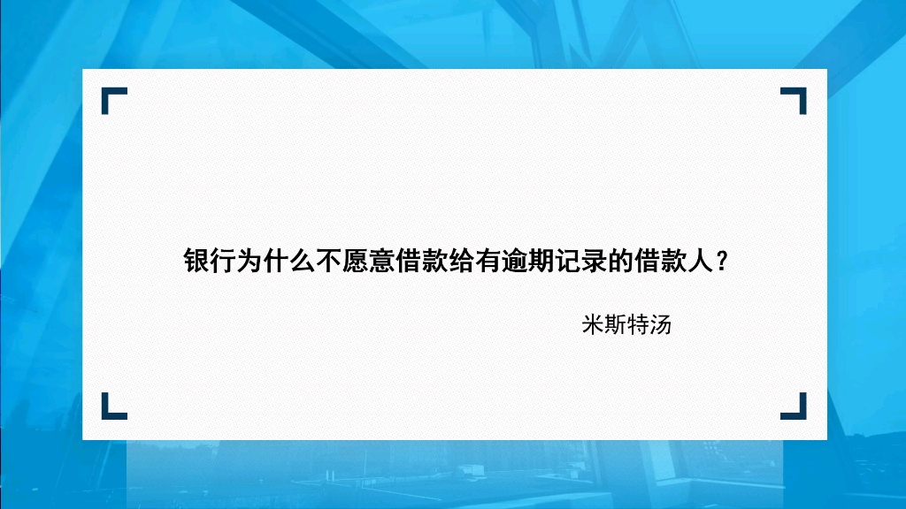 为什么银行不愿意借款给有逾期记录的人?哔哩哔哩bilibili