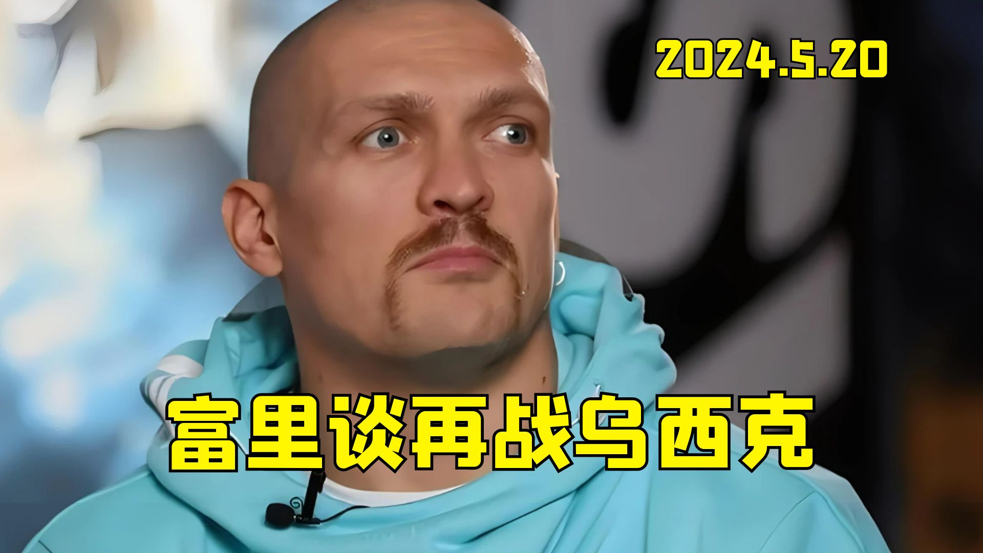 5.20:富里质疑判罚要求复赛,当谈及复赛时,他提到了2点!