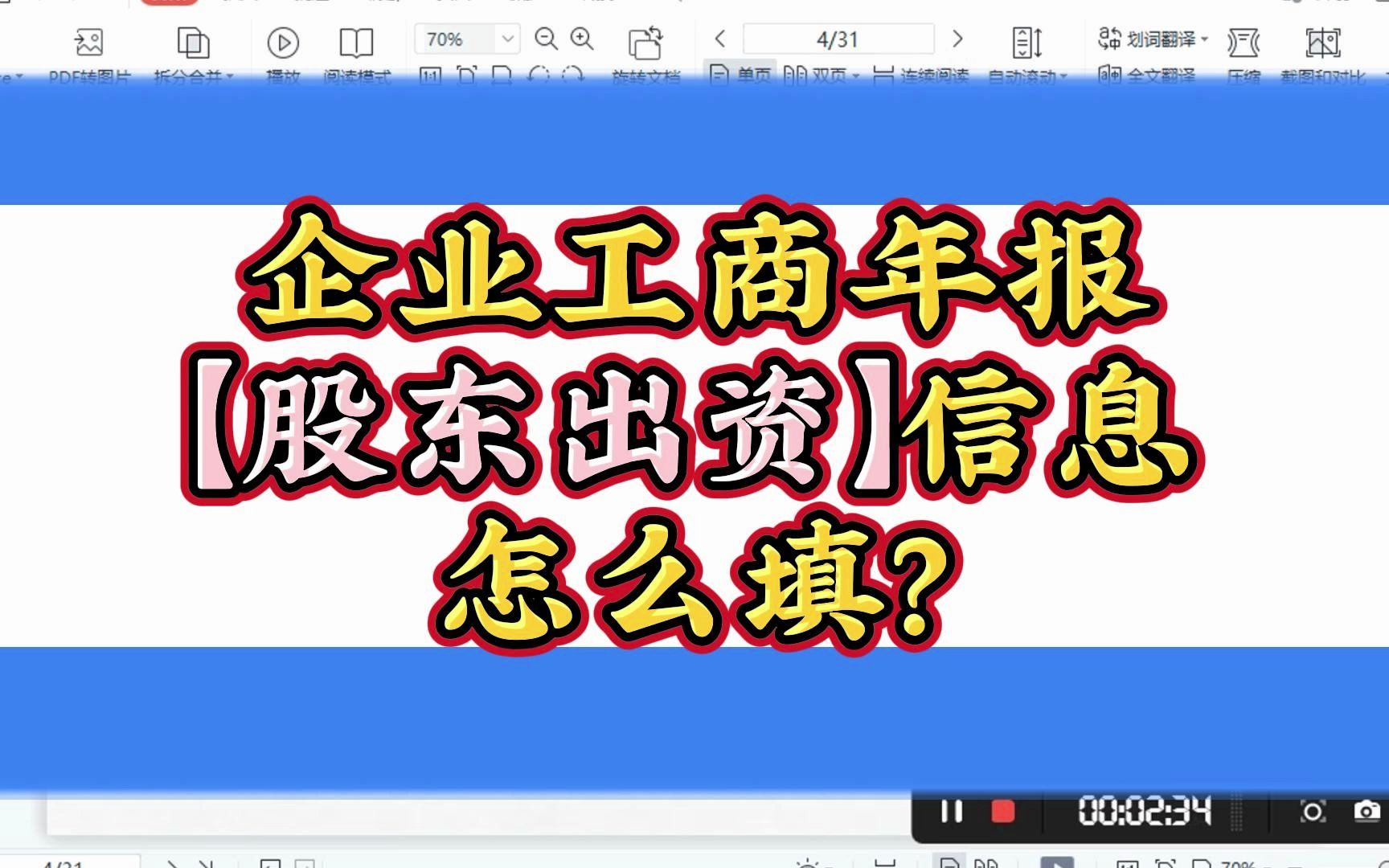 【保姆级教程】提醒!工商年检6月30日结束!认缴、实缴分不清?企业年报股东出资信息怎么填?超详细填报流程!哔哩哔哩bilibili