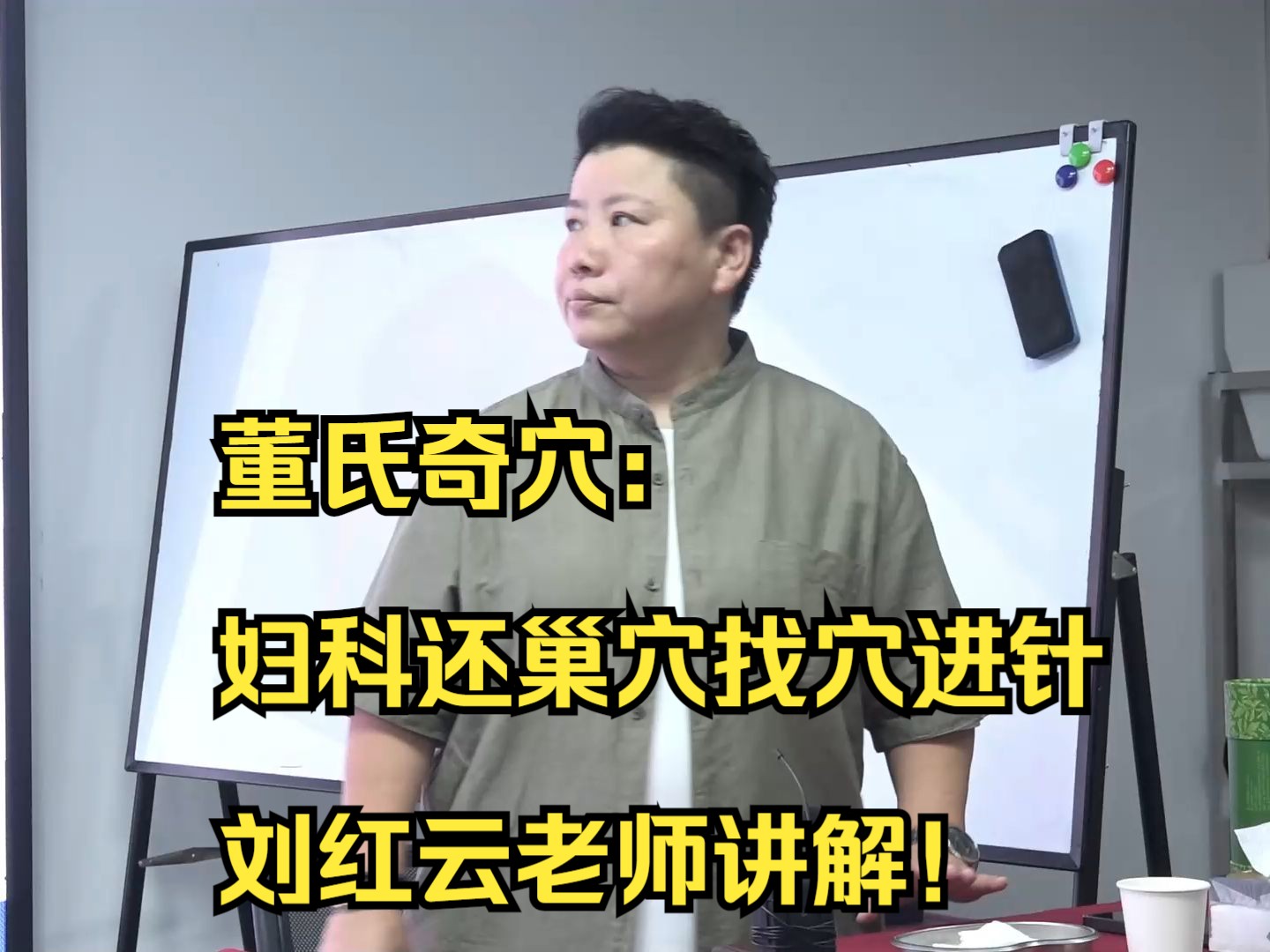 董氏奇穴"妇科还巢穴找穴进针,刘红云老师讲解