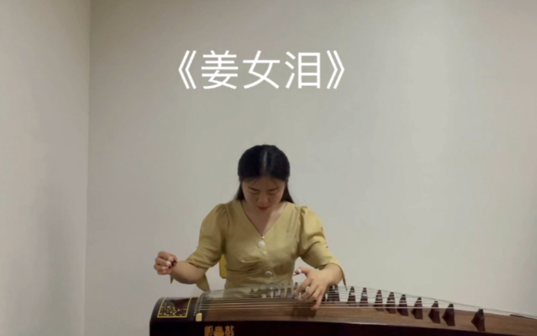 [图]古筝艺考传统曲目 《姜女泪》的一小部分...