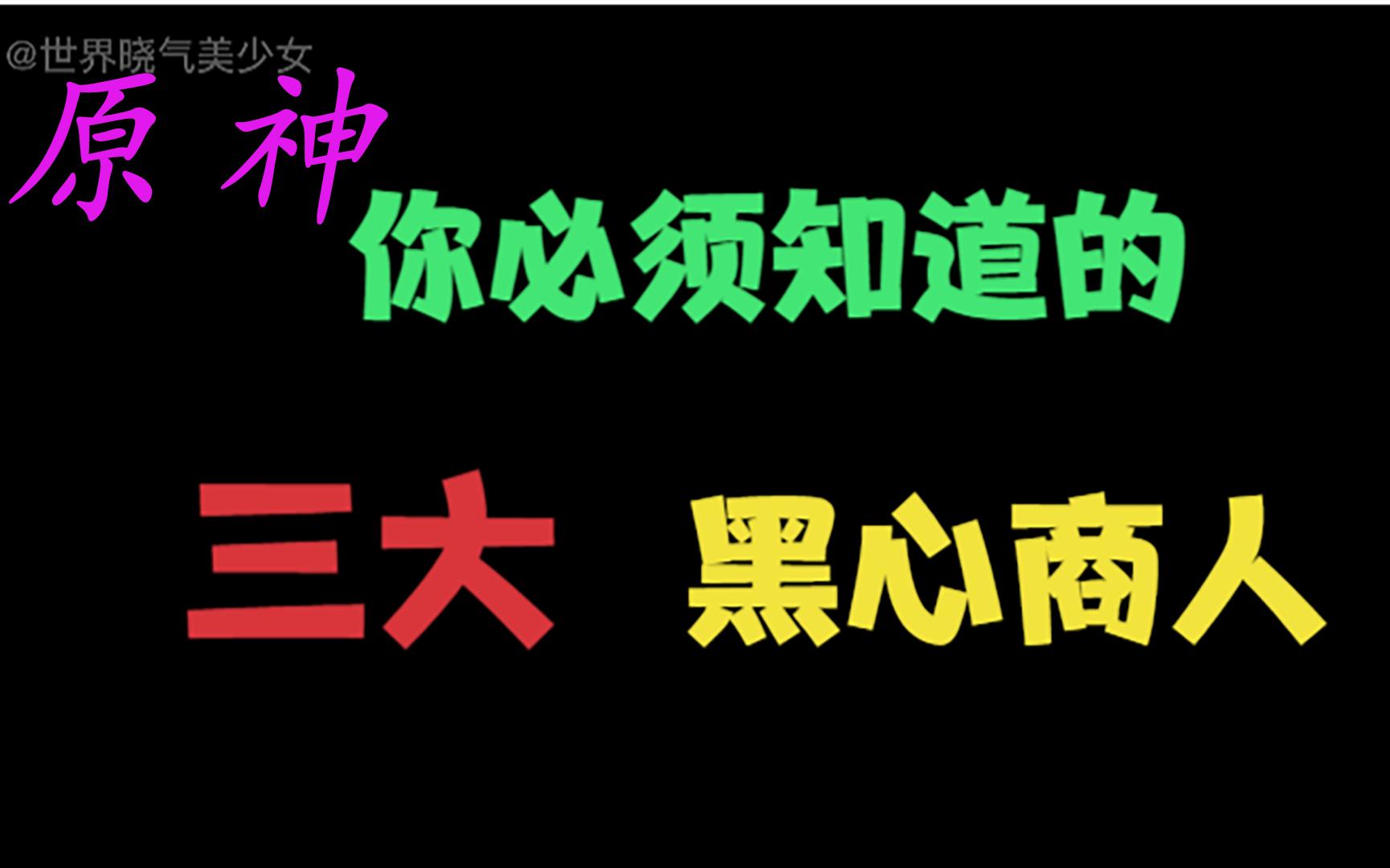 【原神】三大黑心商人