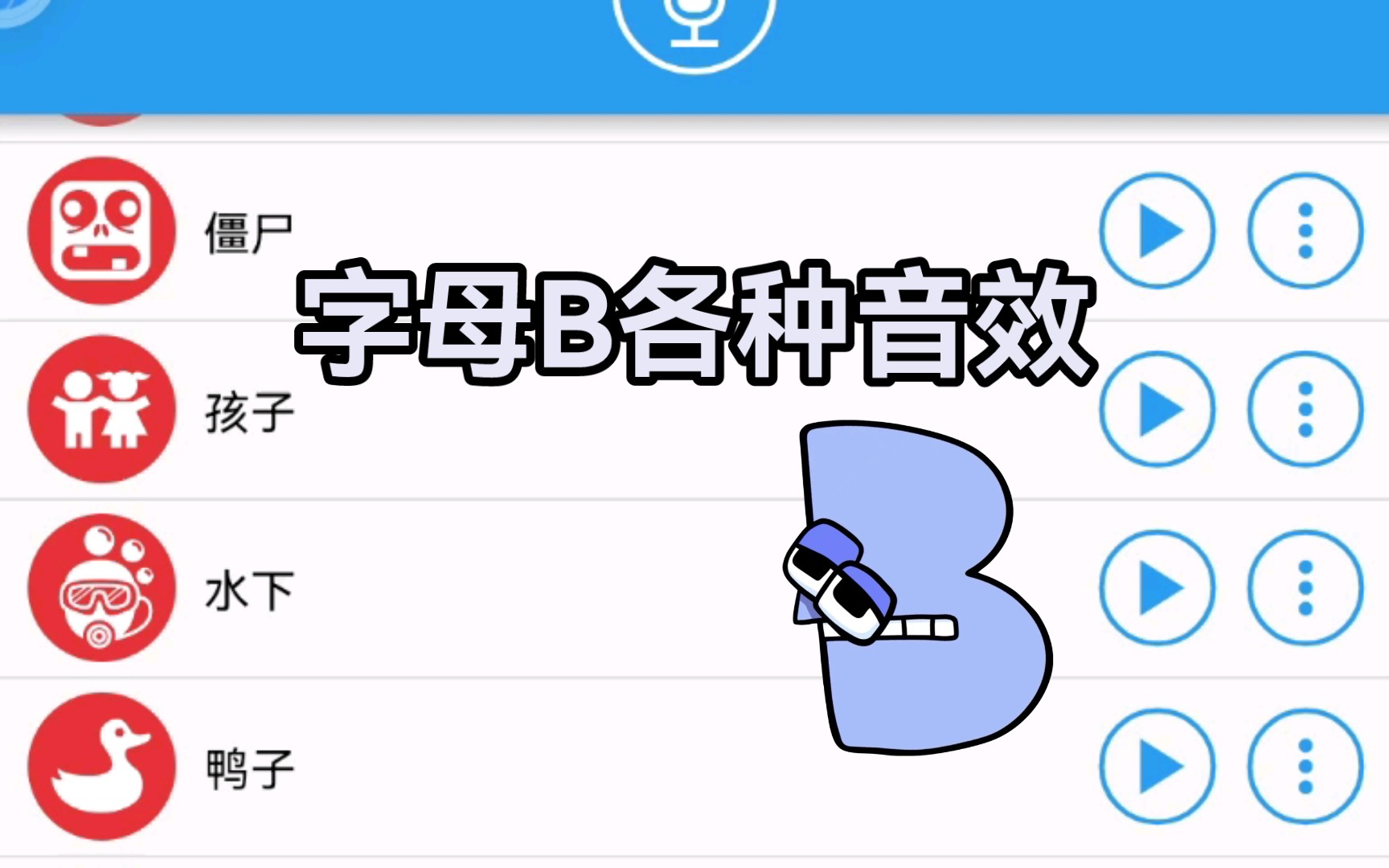 各种音效的字母传奇字母B哔哩哔哩bilibili