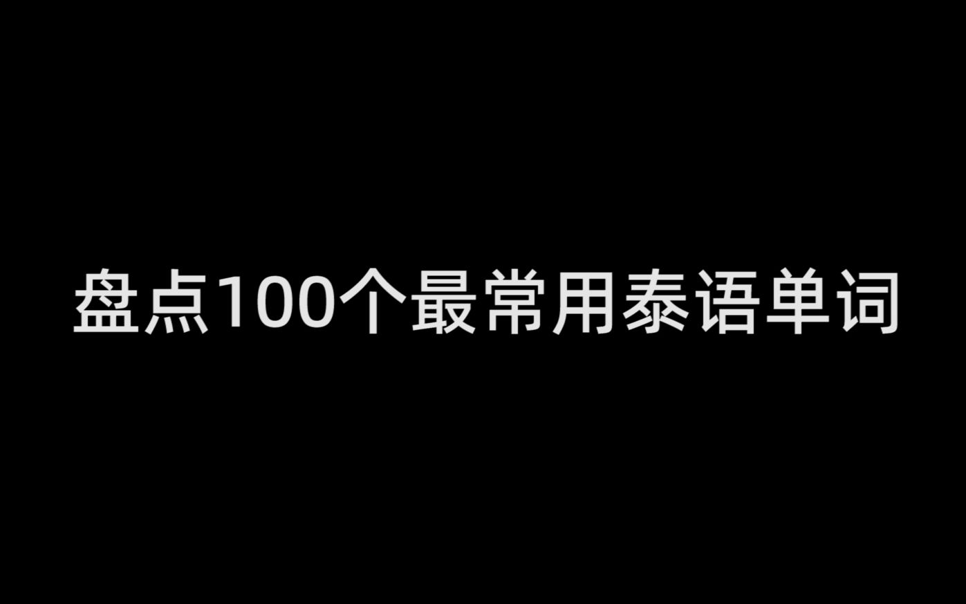 【收藏】最常用的100个泰语单词!哔哩哔哩bilibili