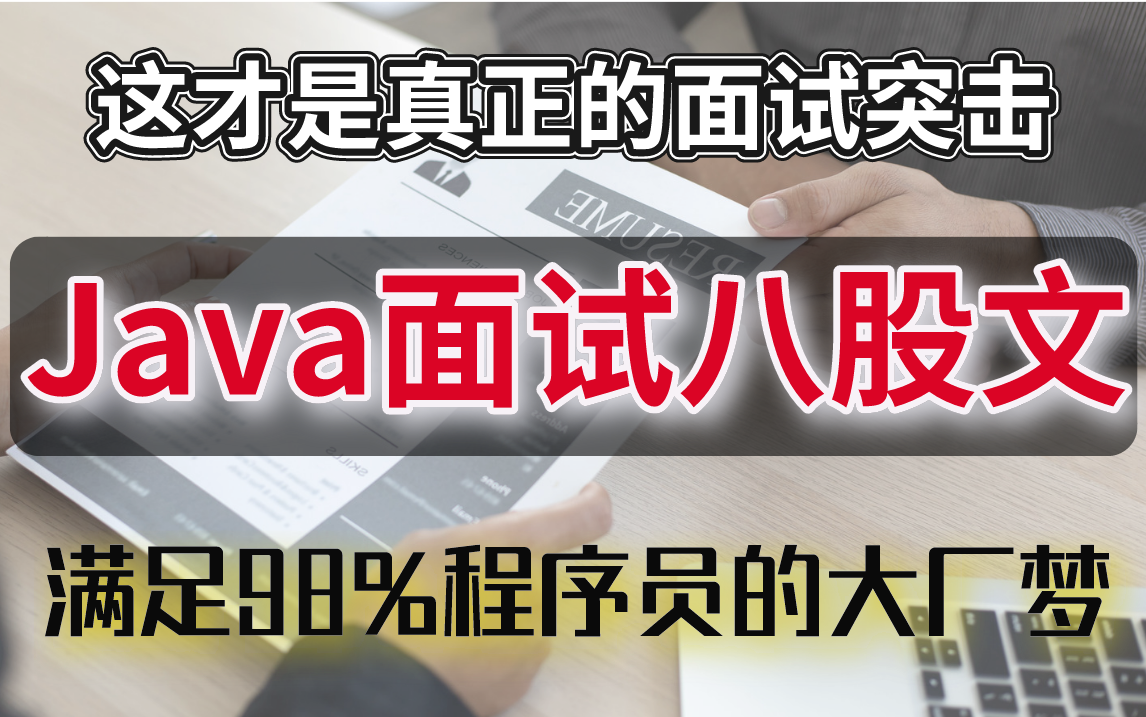 面试官狂问高频技术难点,Java面试突击的正确打开方式:Java技术知识点解析!(对症下药,狂揽高薪,满足98%程序员的大厂梦!)哔哩哔哩bilibili