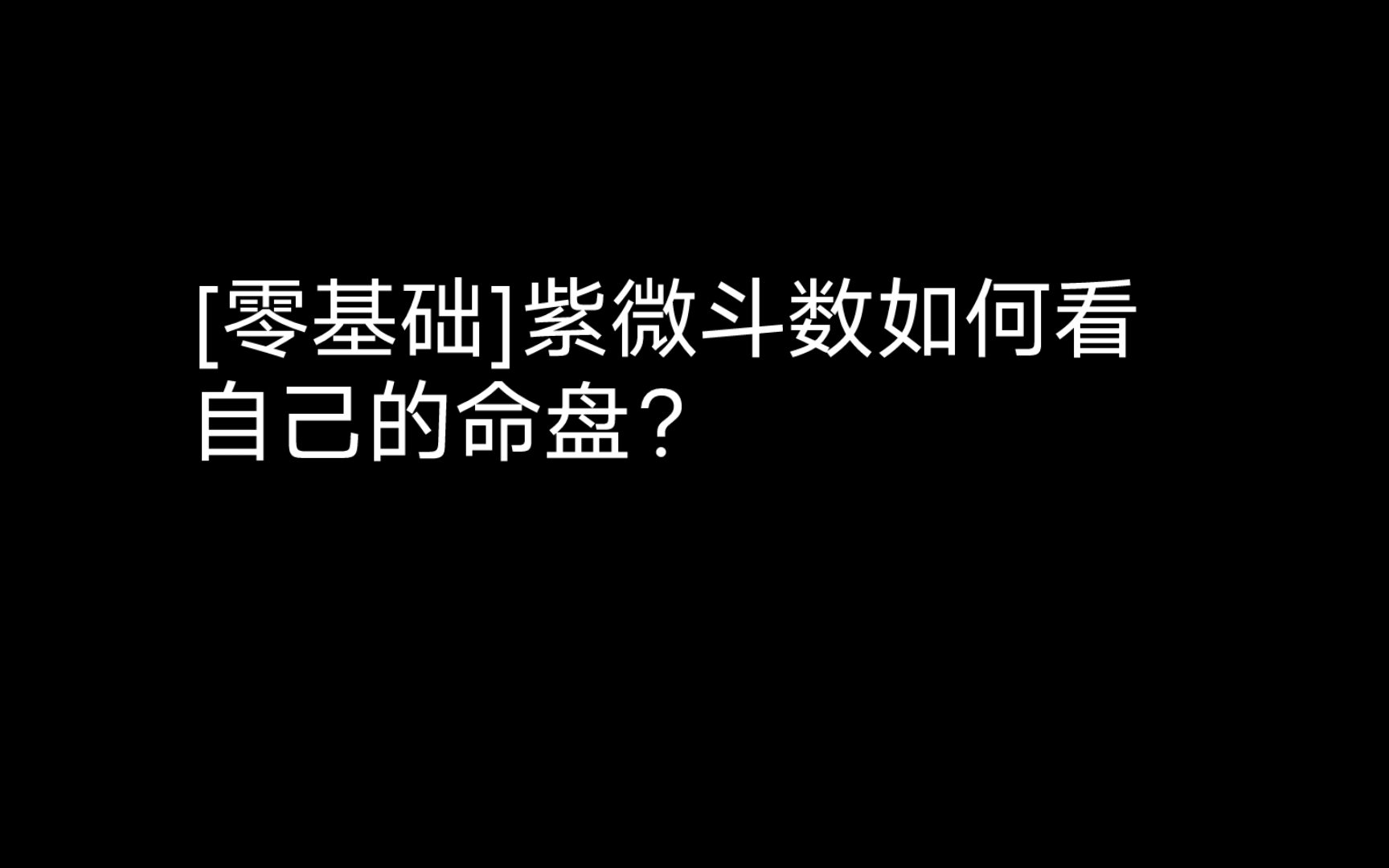 【零基础入门篇】紫微斗数如何看自己的命盘?哔哩哔哩bilibili