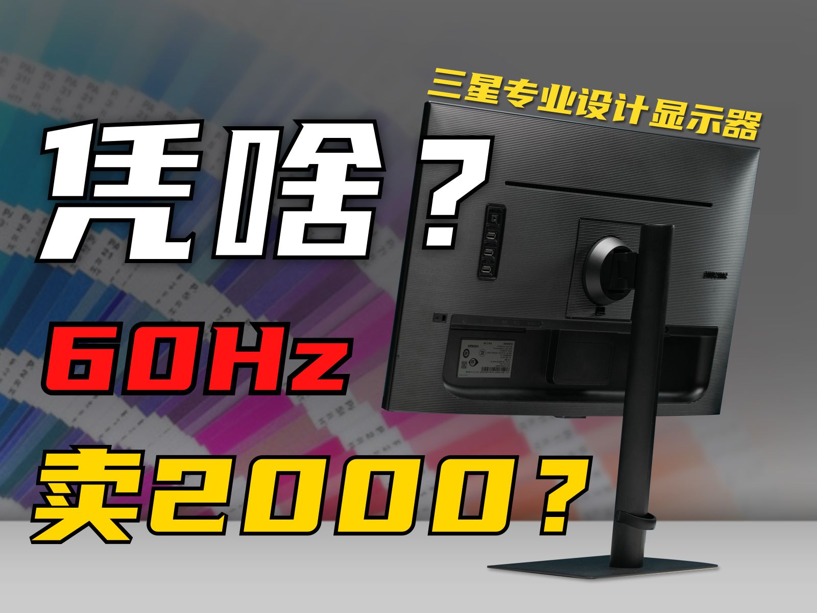 贵一倍 好在哪?三星ViewFinity 4K高色域专业设计显示器 S27B800PXC测评哔哩哔哩bilibili