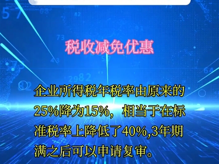 高新技术企业认定的好处#高新技术企业#高新技术企业认定#高新技术企业申报@汇航知识产权哔哩哔哩bilibili