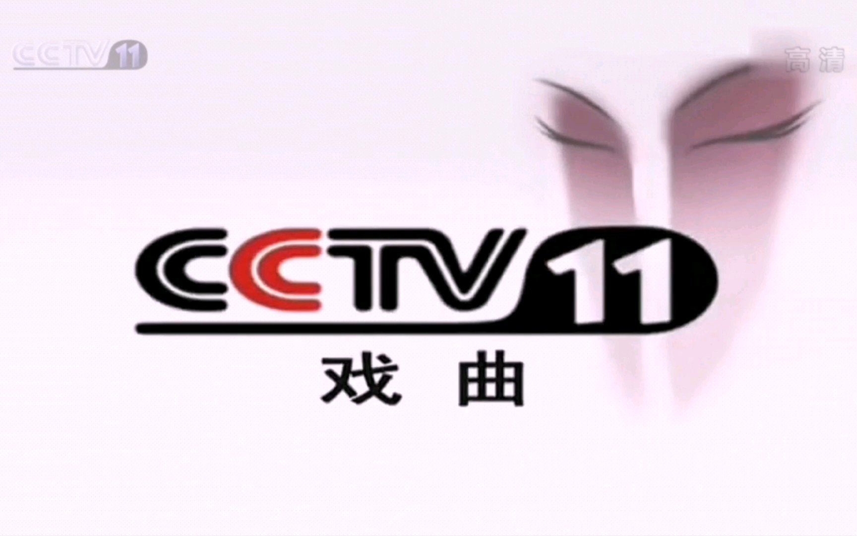 [架空文化]假如cctv11央视戏曲频道在以前就开播高清版了