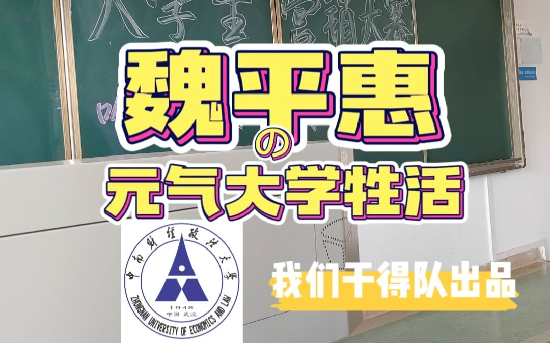 [图]【魏平惠同学】中 南 大 学 牲 的 精 神 状 态