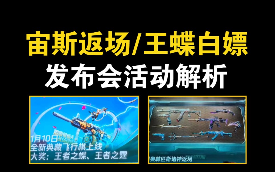 宙斯返场?王蝶白嫖?迟来的发布会活动解析和入手建议哔哩哔哩bilibili