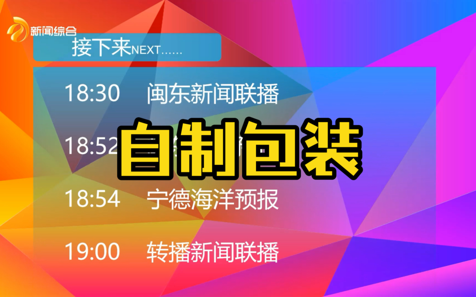 自制宁德电视台全套包装(非专业向,纯爱好~哔哩哔哩bilibili