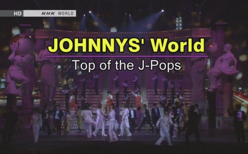 [图]【杰尼斯的世界:日本流行娱乐的巅峰】JOHNNYS' World - Top of the J-Pops