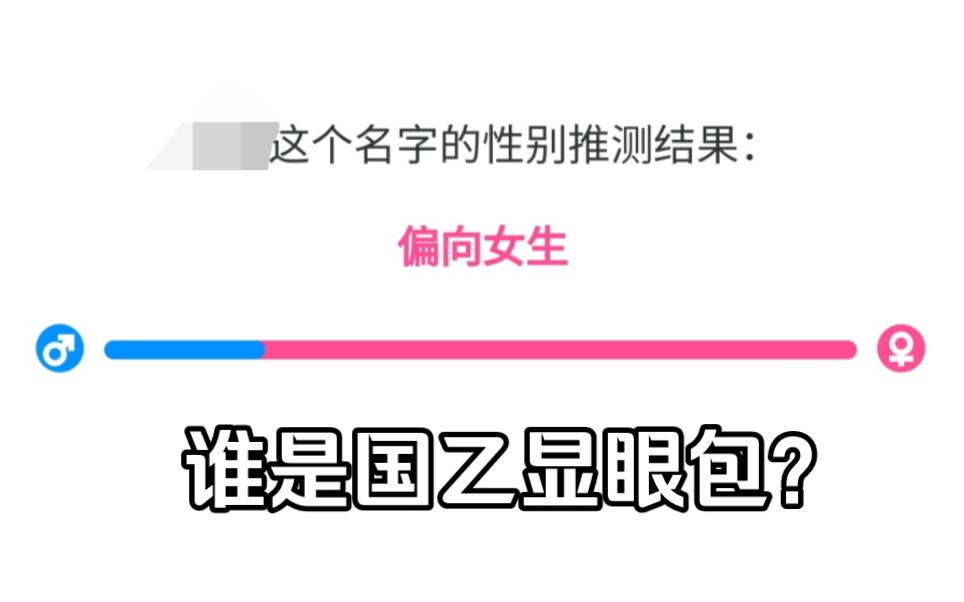 当我用测性别软件输入了六大国乙男主们的名字哔哩哔哩bilibili