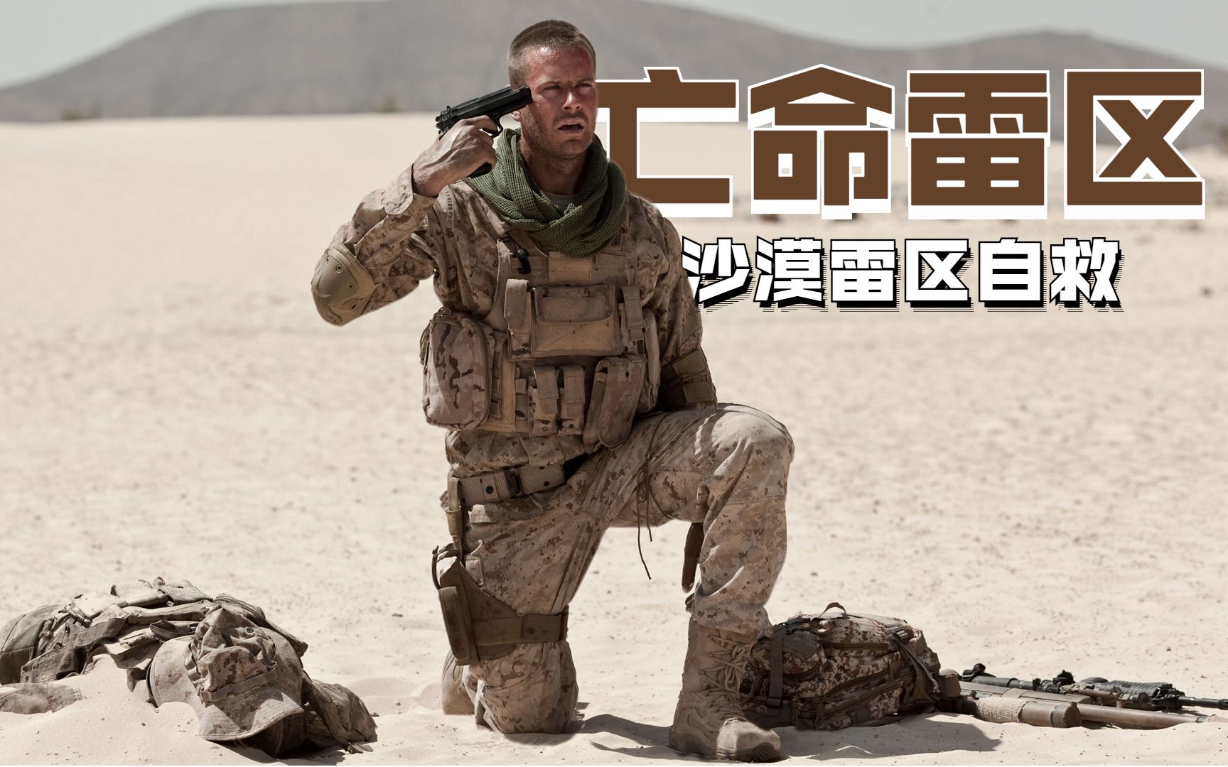 狙击手踩中沙漠地雷,3天2夜一动不敢动,美国电影《亡命雷区》