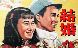 下载视频: 【剧情】结婚 1954【普清】