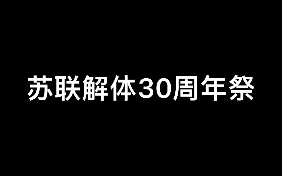 [图]【错位时空】苏联解体30年祭