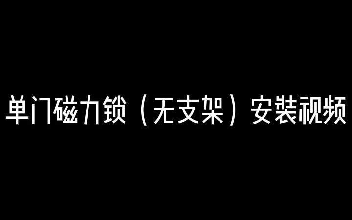 单门磁力锁(无支架版)安装教程哔哩哔哩bilibili