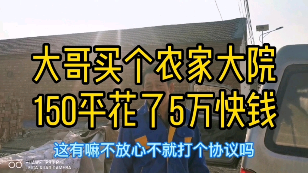 150平米天津农家大院买过来只花了5万块钱,外地大哥买的可真值啊哔哩哔哩bilibili