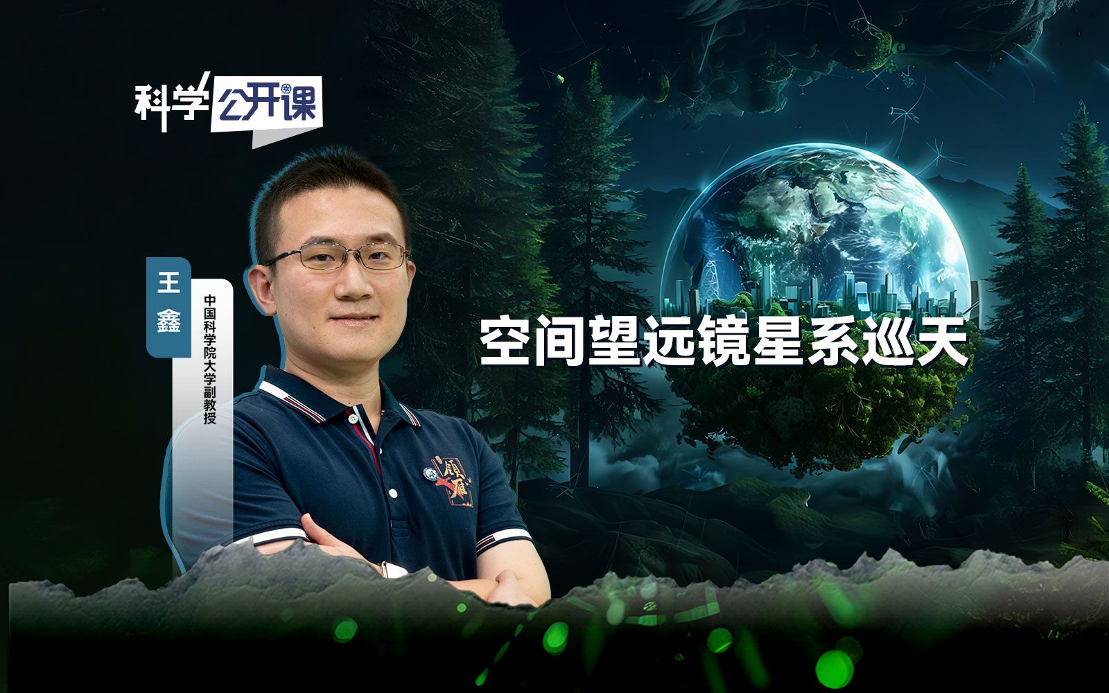 中国科学院《科学公开课》第六季【第23期】 空间望远镜星系巡天哔哩哔哩bilibili