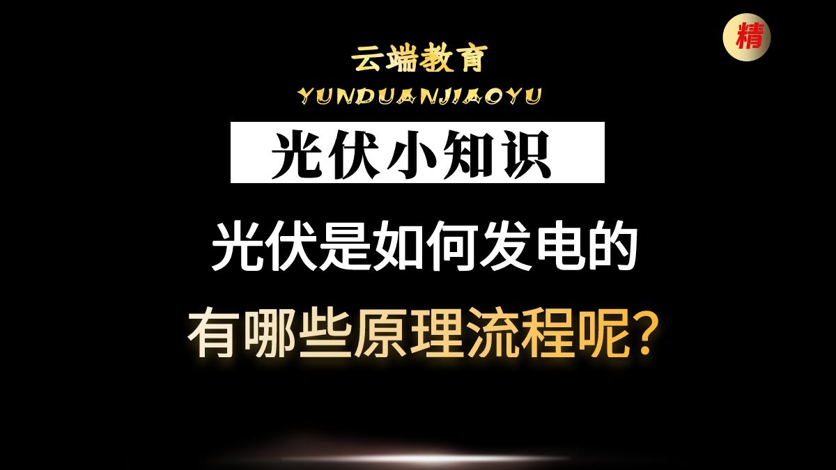 光伏是如何发电的,有哪些原理流程呢?哔哩哔哩bilibili