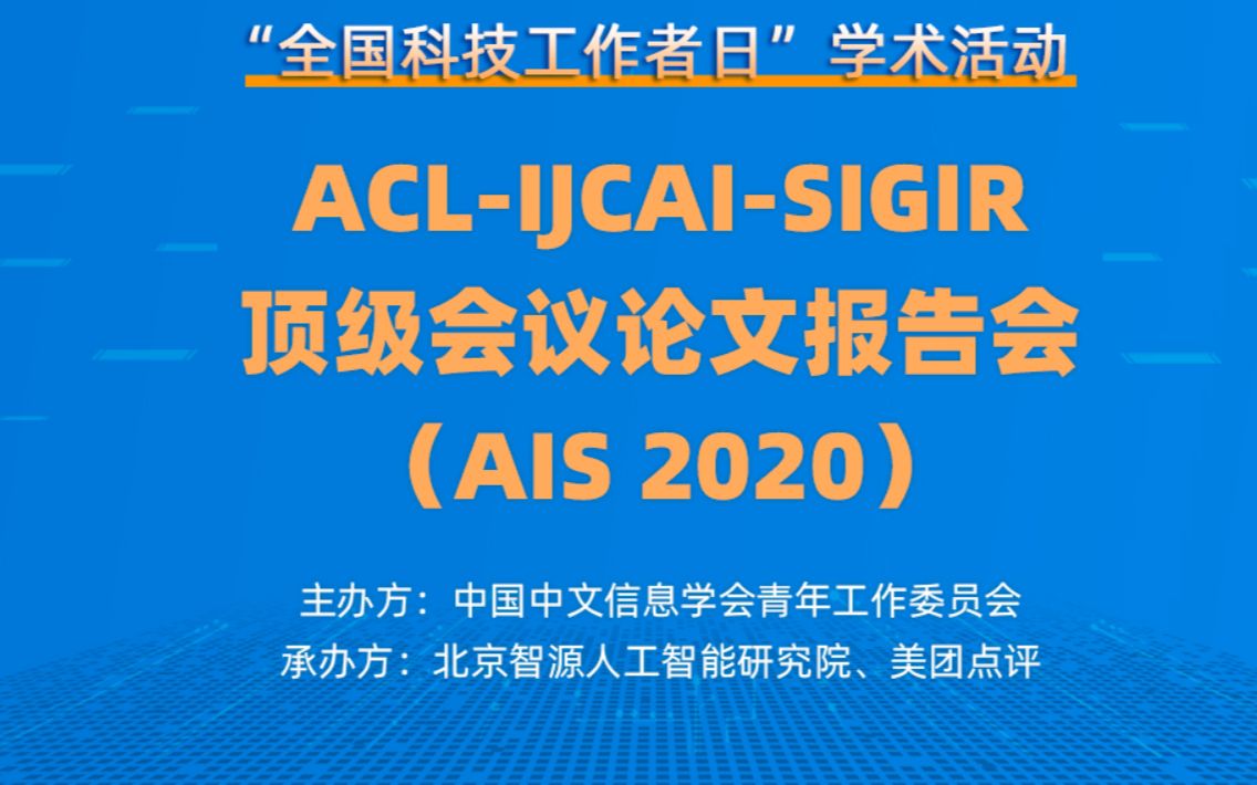 AIS 2020顶级论文会议报告会哔哩哔哩bilibili