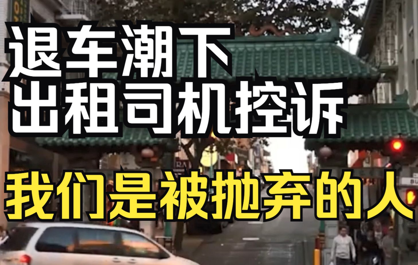 “退车潮”下,280万出租司机控诉:我们是被时代抛弃的那群人哔哩哔哩bilibili