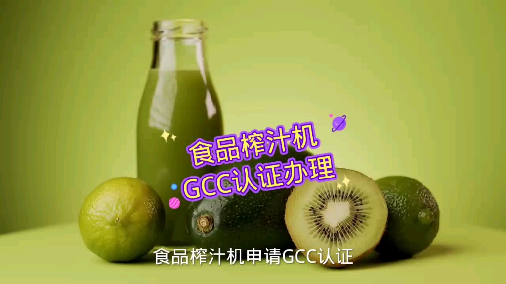 食品榨汁机申请GCC认证哔哩哔哩bilibili